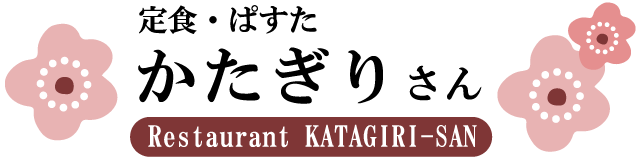 屋久島で定食・パスタなら「かたぎりさん」ロゴ